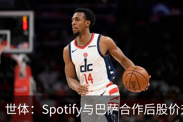 世体：Spotify与巴萨合作后股价升至489美元，涨幅约为519%