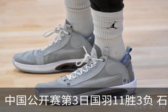 中国公开赛第3日国羽11胜3负 石宇奇梁王组合出局
