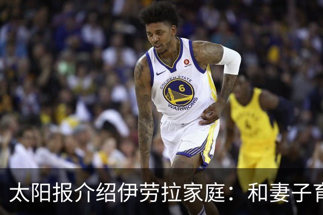 太阳报介绍伊劳拉家庭：和妻子育有一儿一女，非常爱家庭