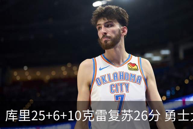 库里25+6+10克雷复苏26分 勇士大胜爵士5连胜