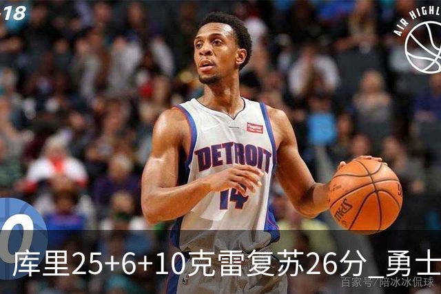 库里25+6+10克雷复苏26分 勇士大胜爵士5连胜