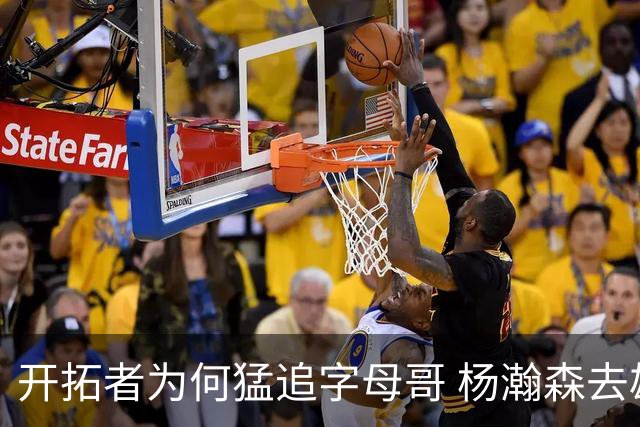 开拓者为何猛追字母哥 杨瀚森去雄鹿是好事？