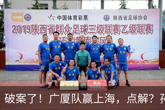 破案了！广厦队赢上海，点解？孙悦分析道出4个原因