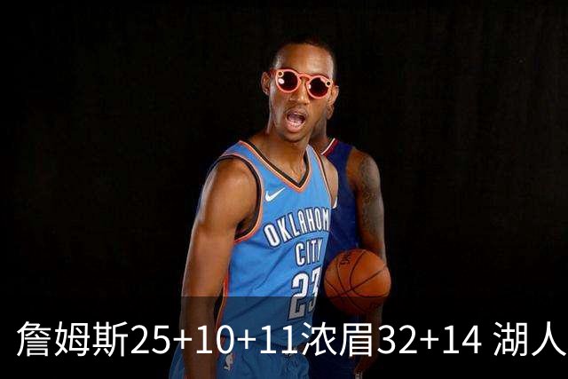 詹姆斯25+10+11浓眉32+14 湖人主场不敌尼克斯