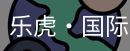 乐虎国际